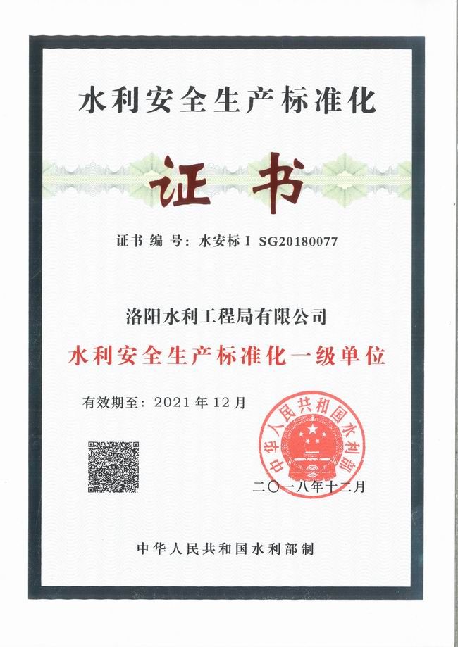 水利生產(chǎn)安全標準化證書(shū)