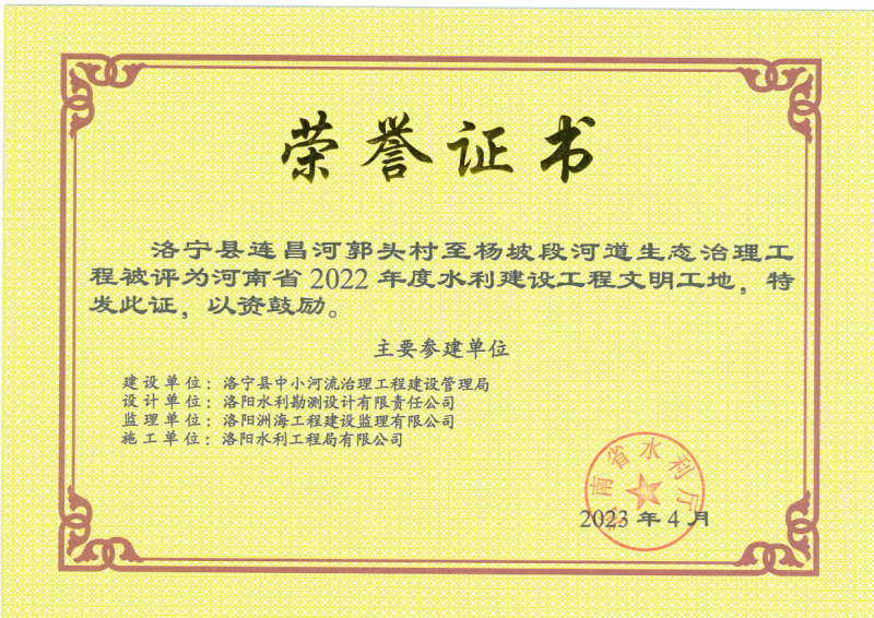 洛陽(yáng)水利工程局有限公司3個(gè)項目分別獲得省水利廳優(yōu)質(zhì)工程和文明工地的榮譽(yù)