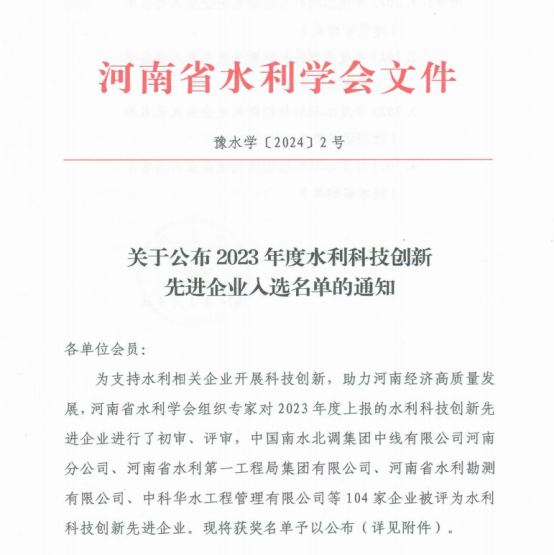 洛陽(yáng)水利工程局有限公司榮獲河南省2023年度水利科技創(chuàng  )新先進(jìn)企業(yè)稱(chēng)號