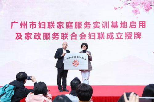 廣東省巾幗家政服務(wù)聯(lián)盟成立暨“花城人家”家庭服務(wù)實(shí)訓(xùn)基地啟用儀式舉行，助力家政服務(wù)專(zhuān)業(yè)化發(fā)展