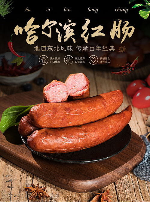 哈爾濱紅腸 一路飄香的東北風(fēng)味，一口難忘的豬肉經(jīng)典